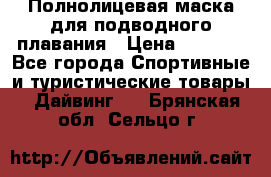 Полнолицевая маска для подводного плавания › Цена ­ 2 670 - Все города Спортивные и туристические товары » Дайвинг   . Брянская обл.,Сельцо г.